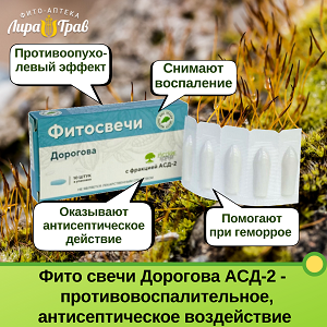 Фито свечи Дорогова АСД-2 -  противовоспалительное, антисептическое воздействие