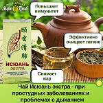 Чай Исюань при простудных заболеваниях и проблемах с дыханием