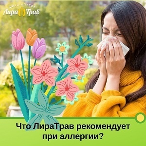 Что ЛираТрав рекомендует при аллергии?